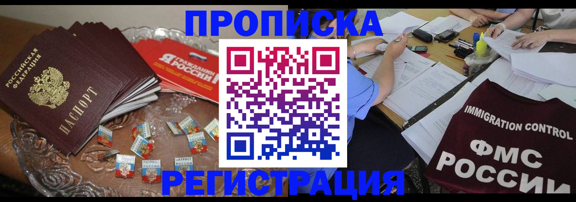прописка в Бородино